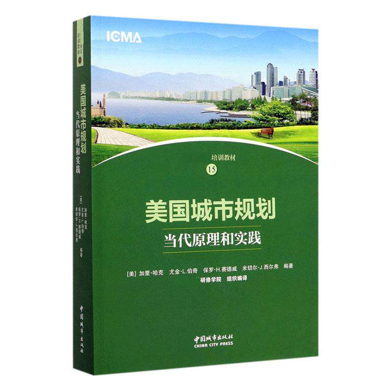 正版包邮 美国城市规划 当代原理和实践 中国市长培训教材 美籍加里·哈克等编著 全国市长研修学院组织编译9787507431384