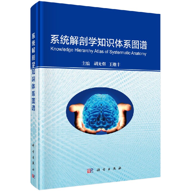 正版包邮 系统解剖学知识体系图谱 人体解剖学工具书籍 器官结构位置形态毗邻关系 断层解剖学基础医学临床医学课程参考教材图书