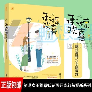 承檬欢喜 包邮 萱草妖花奇幻萌爱新系列 花火欢萌奇幻言情小说书籍 正版 社 江苏凤凰文艺出版 腿控男神VS长腿软妹 湖南魅丽