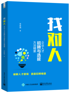 企业人才招聘与选拔方法精要 找对人 人才员工关系培训书籍人事行政招聘与配置开发管理绩效薪酬面试书 包邮 正版