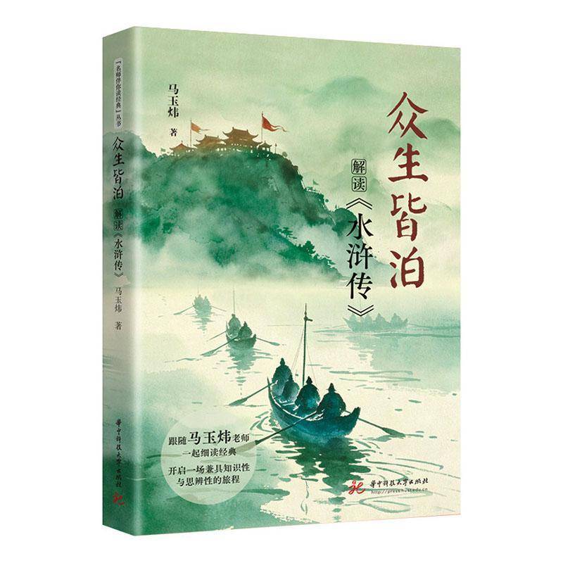 众生皆泊：解读《水浒传》 9787577231105 名师伴你读经典 跟随马玉炜老师一起细读经典 开启一场兼具知识性与思辨性的旅程