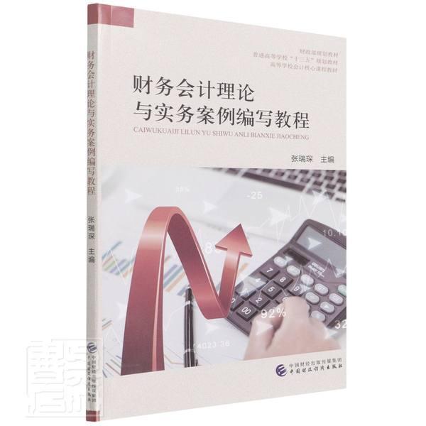正版财务会计理论与实务案例编写教程张瑞琛书店经济书籍 畅想畅销书