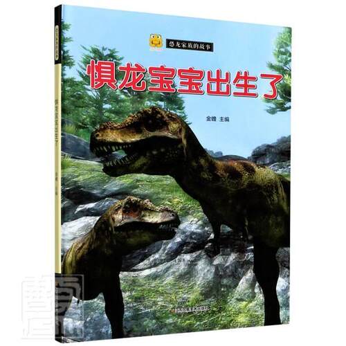 正版惧龙宝宝出生了(精)/恐龙家族的故事者_金蟾责_曹昌虹郝旭辉书店儿童读物书籍 畅想畅销书