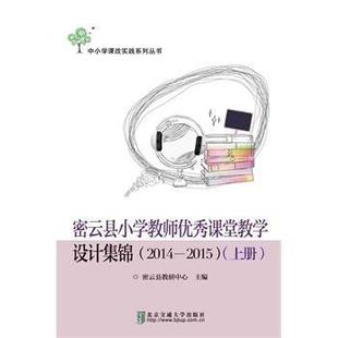2015密云县教研中心书店中小学教辅书籍 2014 畅想畅销书 密云县小学教师课堂教学设计集锦 正版