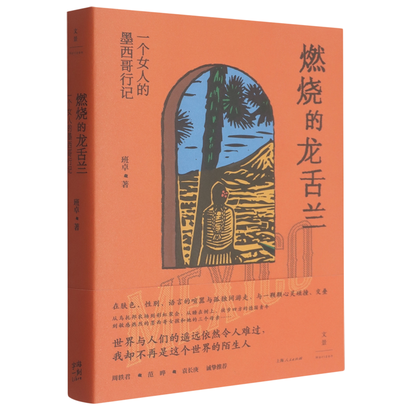 燃烧的龙舌兰：一个女人的墨西哥行记 班卓 著 正版书籍小说 上海人民出版社《陌生的阿富汗》作者班卓再上路 9787208200838