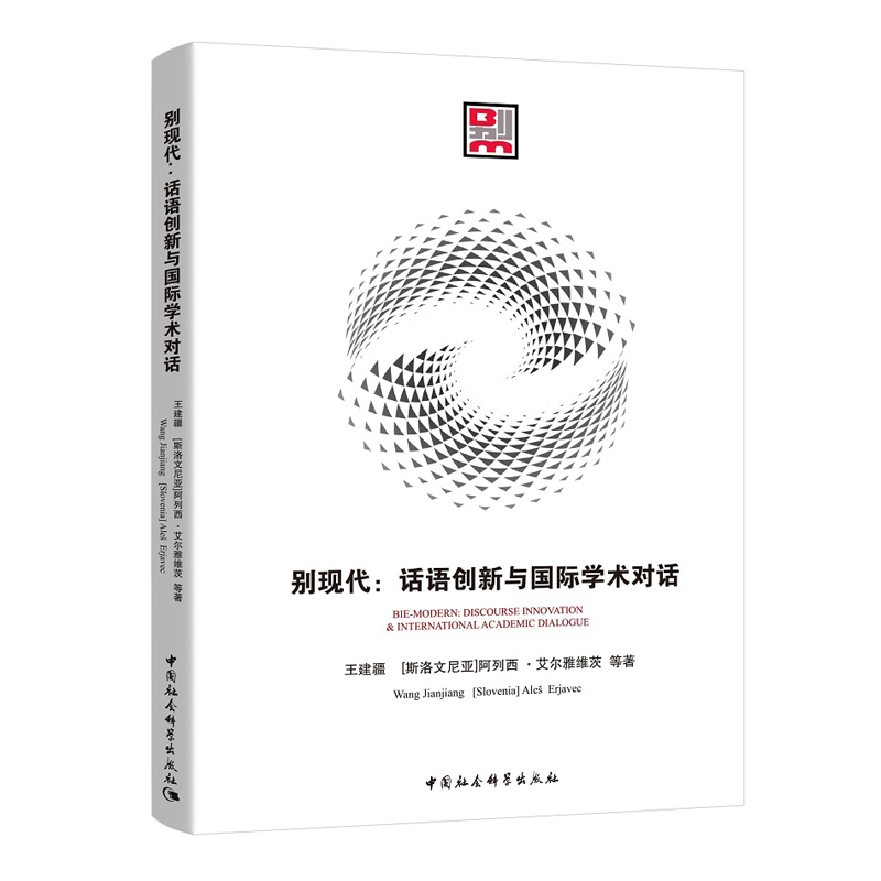 正版别现代:话语创新与学术对话:discourse innovation & international academic dialogue王建疆书店艺术书籍 畅想畅销书