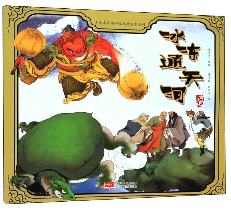 正版冰冻通天河许萍萍书店儿童读物书籍 畅想畅销书