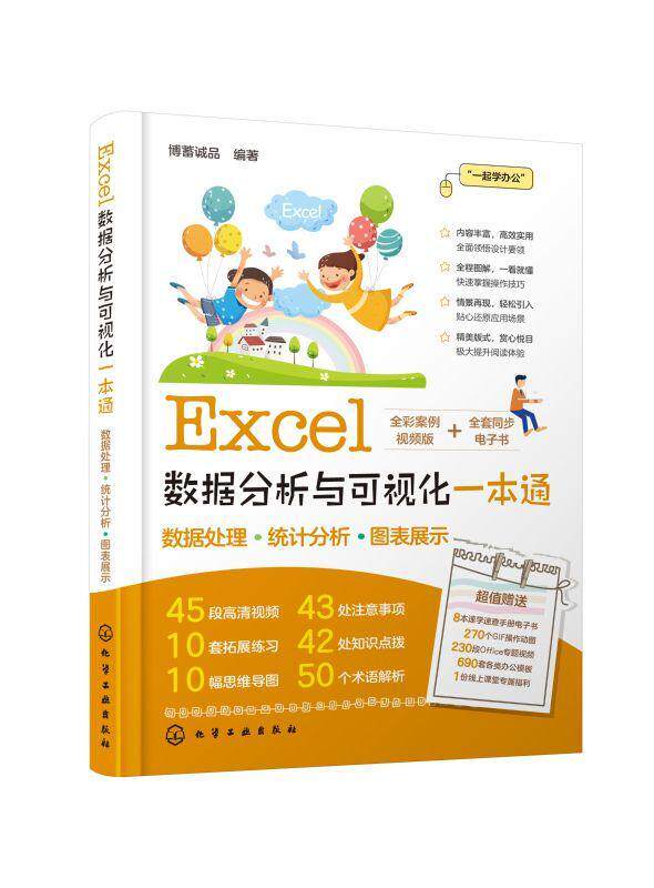 正版Excel数据分析与可视化一本通博蓄诚品书店计算机与网络书籍 畅想畅销书