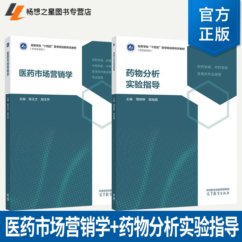 2册 医药市场营销学+药物分析实验指导 高等学校十四五医学规划新形态教材 药学类系列教材书籍 高等教育出版社