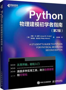 Python物理建模初学者指南（第2版） 科学计算符号计算pandas sklearn面向对象编程Git 版本控制