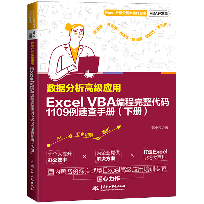 数据分析高级应用.ExcelVBA编程完整代码1109例速查手册.下册 韩小良 Excel数据分析大百科全书 VBA开发篇书籍 中国水利水电出版社