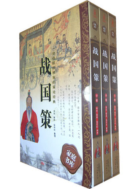 战国策（线装版 全三册）（西汉）刘向　编选 万卷出版公司 古籍 史类 杂史类 中国通史 书籍
