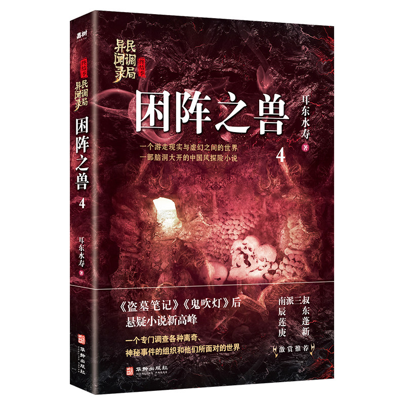 正版包邮 民调局异闻录终结季4 困阵之兽 耳东水寿著 盗墓笔记鬼吹灯后悬疑小说新高峰 南派三叔 悬疑惊悚恐怖小说 书籍
