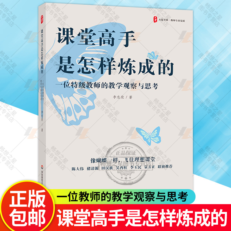 课堂高手是怎样炼成的 一位特级教师的教学观察与思考 大夏书系 教师专业发展 特教师李志欣新作 华东师范大学出版社