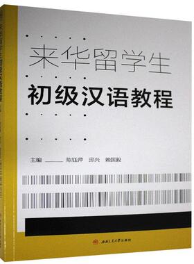 正版包邮 来华留学生初级汉语教程者_陈钰萍邱兴赖国毅责_梁红书店外语书籍 畅想畅销书
