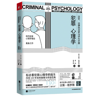 正版新书 犯罪心理学 现代犯罪心理学之父 汉斯格罗斯 传世经典 读懂犯罪心理 心理学小说 律师检查官探案谜悬疑小说书籍畅销书