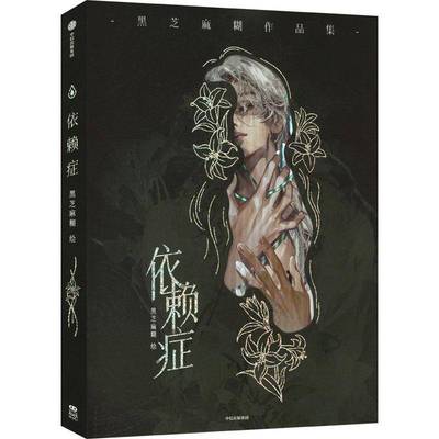 依赖症黑芝麻糊艺术书籍