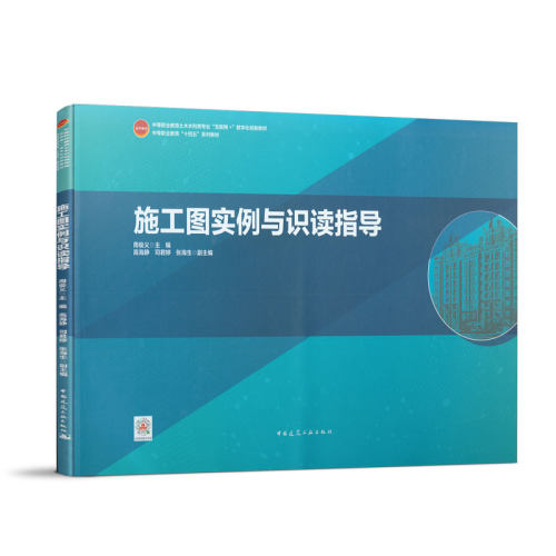 正版包邮 施工图实例与识读指导 周俊义主编 建筑识图教材 结构识图教材 施工组织设计和施工图预算实训 中国建筑工业出版社