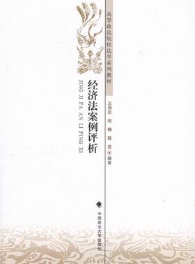 正版包邮 经济法案例评析 义海忠 书店 人文学类书籍 畅想畅销书