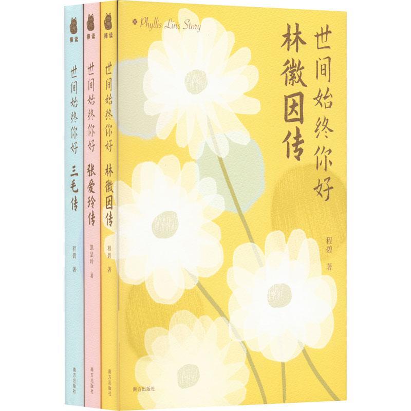 正版世间始终你好(全3册)叶阳岚书店传记书籍 畅想畅销书
