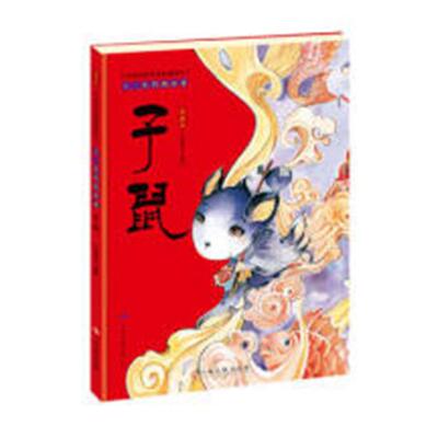 正版包邮 十二生肖的由来：子鼠：典藏版 门神童书绘 书店 图画故事书籍 畅想畅销书