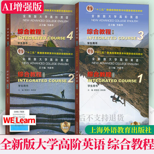 任选 2026全新版大学高阶英语 综合教程1234一二三四学生用书AI增强版 第三版第3版 附数字课程 李荫华夏国佐编上海外语教育出版社