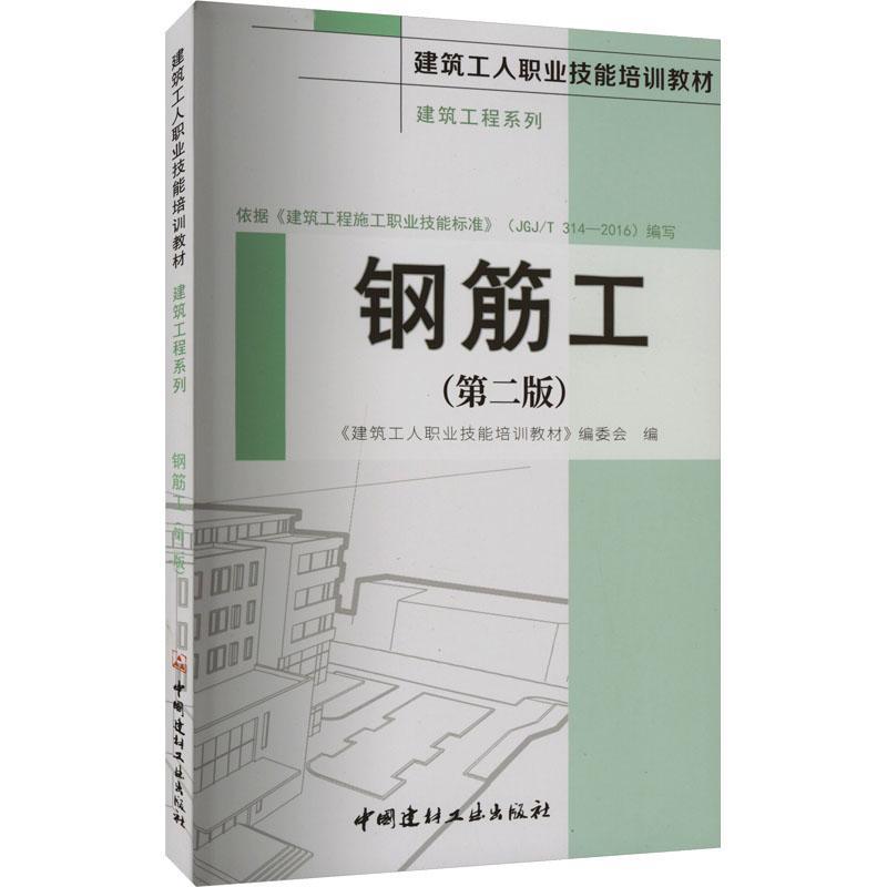 正版钢筋工《建筑工人职业技能培训教材》委书店建筑书籍 畅想畅销书