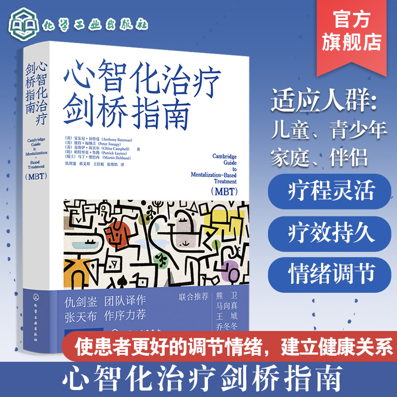 心智化治疗剑桥指南 英 安东尼·贝特曼 依恋理论社会认知精神动力学治疗家庭伴侣青少年心理调节情绪建立健康关系重建心智化书籍
