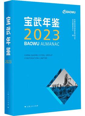 正版宝武年鉴:2023:2023中国宝武钢铁集团有限公司史志纂书店经济书籍 畅想畅销书