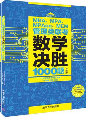 MBA、MPA、MPAcc、MEM管理类联考数学决胜1000题 考试 考研 MBA/MPA/MPAcc 书籍