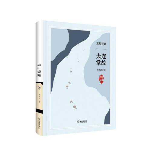 正常发货 正版包邮 文明寻脉 大连掌故:10 韩悦行 书店 地方史志书籍 畅想畅销书