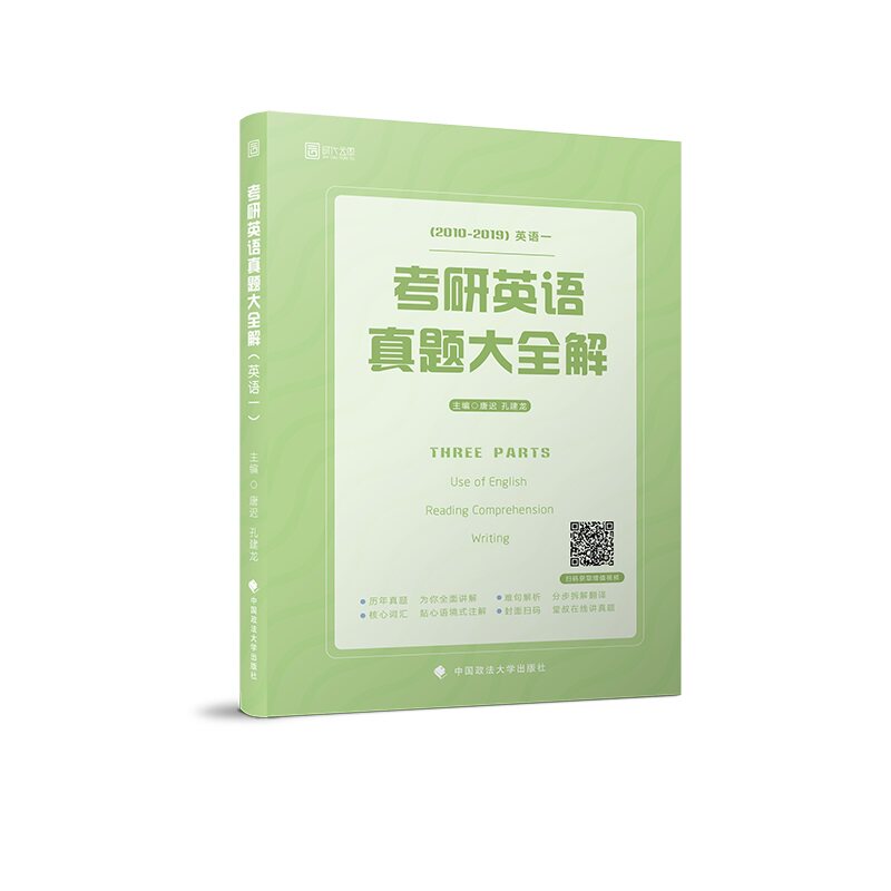 正版包邮 考研英语真题大全解(英语一) 唐迟 书店 考研英语书籍 畅想畅销书