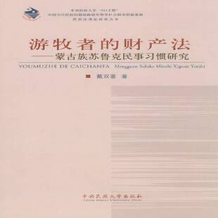 游牧者 蒙古族苏鲁克民事习惯研究戴双喜法律书籍 财产法