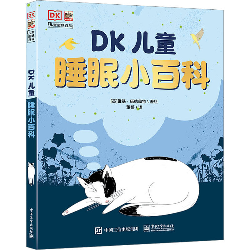 正版包邮 DK儿童睡眠小百科 (英)维基·伍德盖特 著 董蓓 译 少儿科普 少儿 电子工业出版社 畅想之星图书专营店