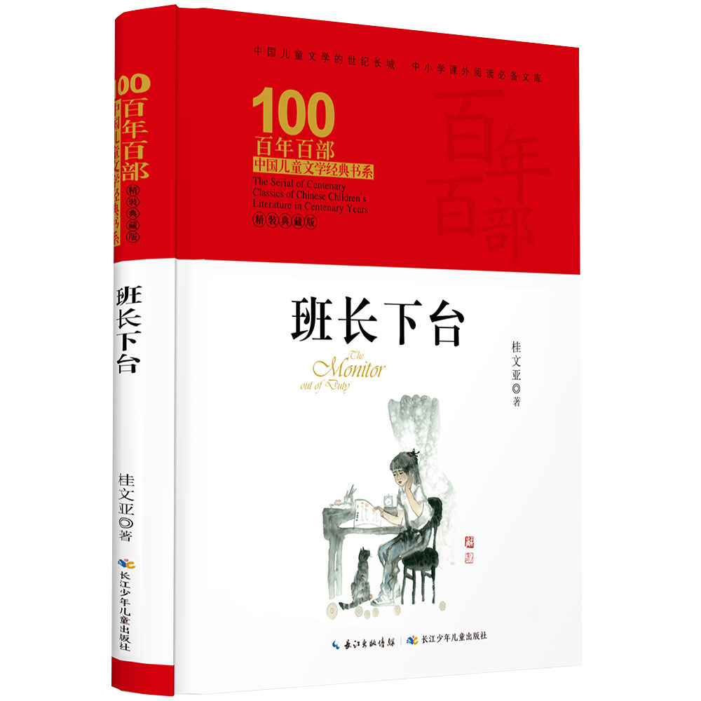 正版包邮 班长下台/百年百部精装  桂文亚 书店 散文诗歌书籍 畅想畅销书