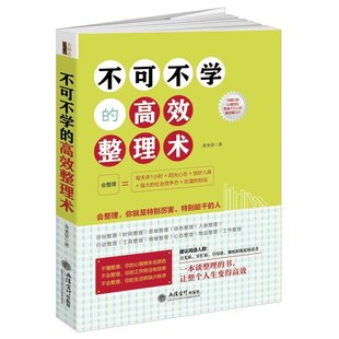 整理魔法术 改变自己生活 不可不学 青春励志书籍 让正能量翻倍 清除负能量 影响人 学会整理提升效率 整理术 包邮 正版