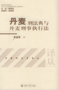 书店 谢望原 丹麦刑法典与丹麦刑事执行法 正版 欧洲法律书籍 包邮 畅想畅销书