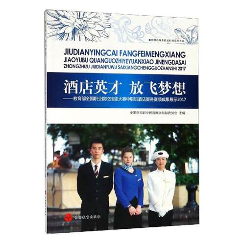 正版包邮 酒店英才 放飞梦想——全国职业院校技能大赛中职 全国旅游职业教育教学指导委员会 书店 酒店业书籍 畅想书 畅想书