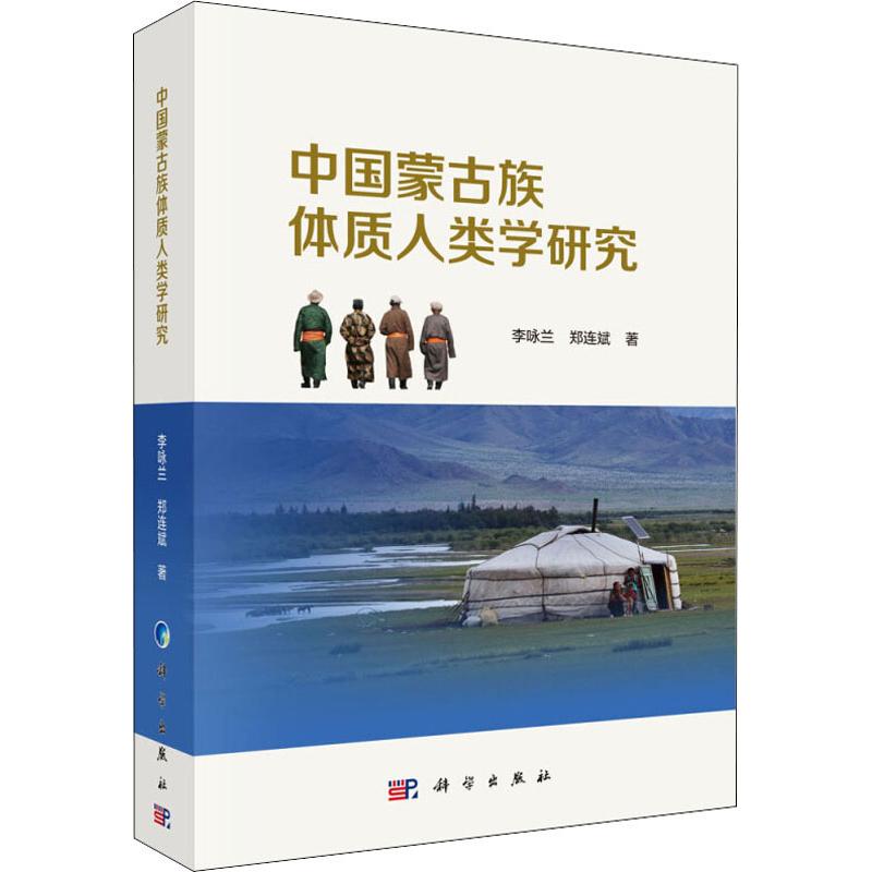 正版包邮 中国蒙古族体质人类学研究 李咏兰,郑连斌著 科学出版社 人类学书籍 社会科学 文化学 人口学 民族学 医学其它科技综