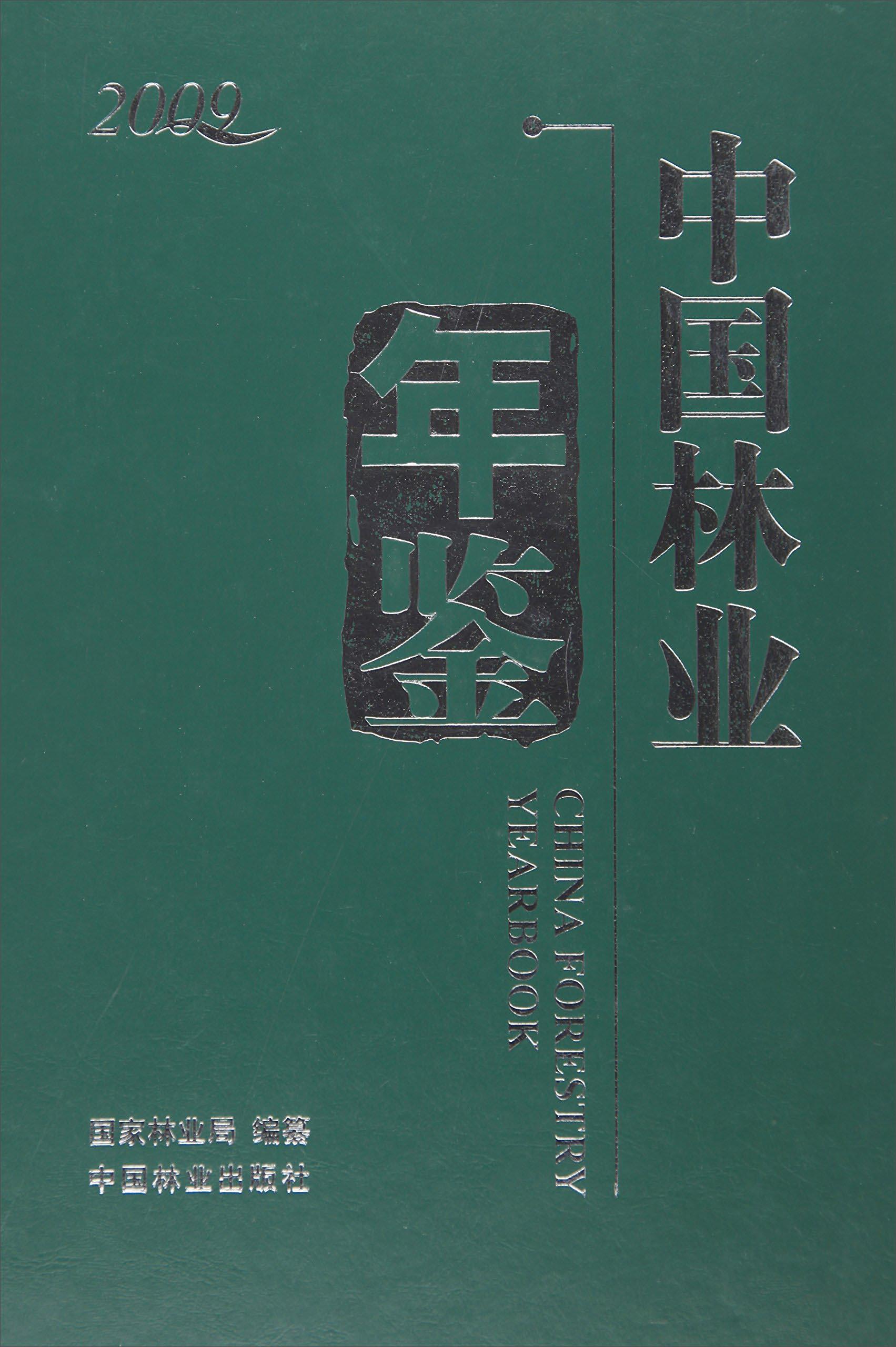 正常发货 正版包邮 中国林业年鉴:2009:2009 国家林业局 书店 安全设备书籍 畅想畅销书