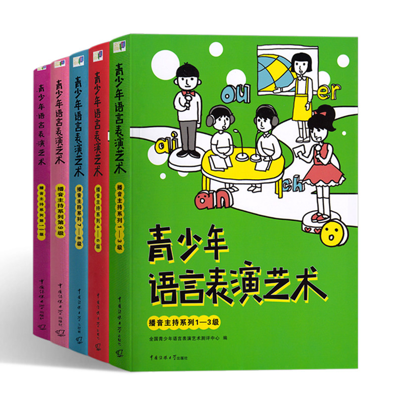 青少年语言表演艺术 播音主持系列5册 1-3级/4-6级/7-8级/9级/10级 少儿语言艺术基本功训练书 口才训练 正版书籍 中国传媒大学