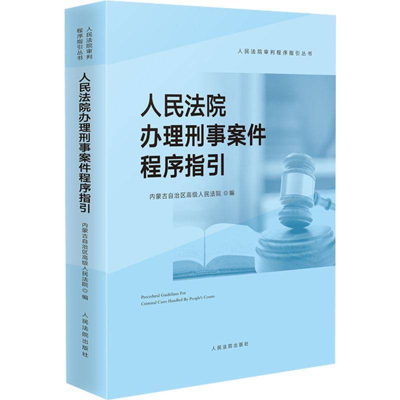 正版办理刑事案件程序指引内蒙古自治区书店法律书籍 畅想畅销书