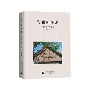 畅想畅销书 近世艺术与社会李勤璞书店艺术书籍 正版 天目引年集