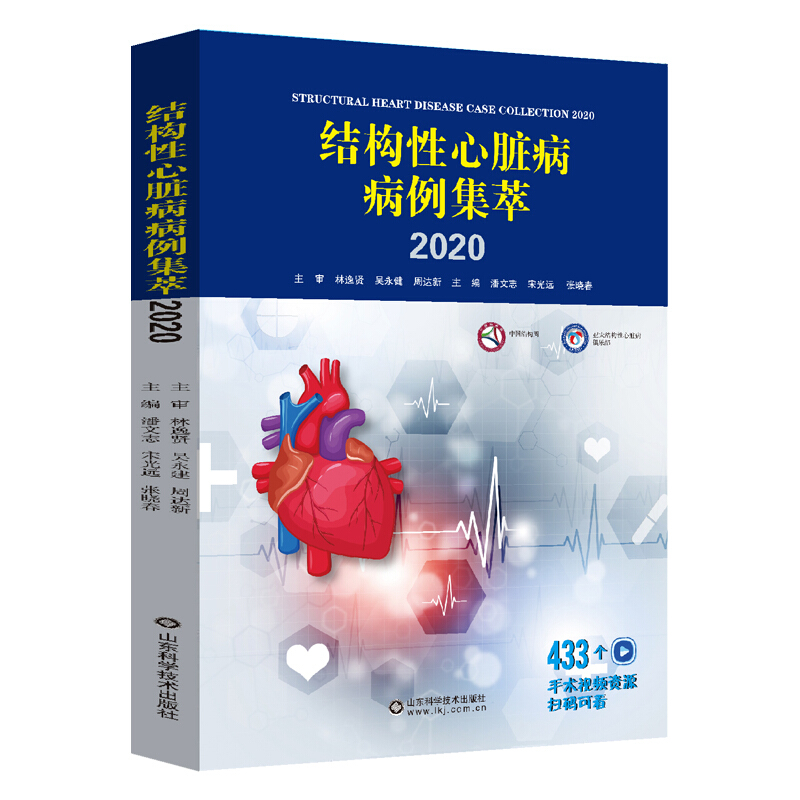 正版包邮 结构性心脏病病例集萃2020 潘志文 宋光远 张晓春 主编 冠状动脉高风险 主动脉瓣反流 9787572308130山东科学技术出版