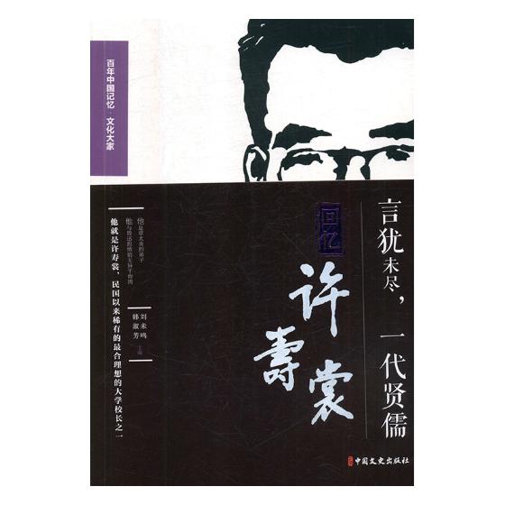 正版包邮 言犹未尽，一代贤儒：回忆许寿裳 浙江省政协文史资料委员会 书店 文化随笔书籍 畅想畅销书