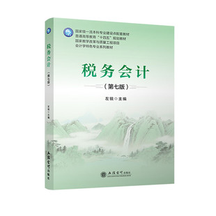 税务会计 第七版 左锐 增值税 资源税 企业所得税 课程思政 立信会计出版社图书籍