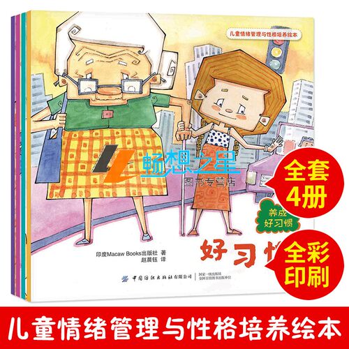 正版包邮 儿童情绪管理与性格培养绘本：养成好全4册）分别为：《好《我的房间乱糟糟》《讲真话》《早睡早起》