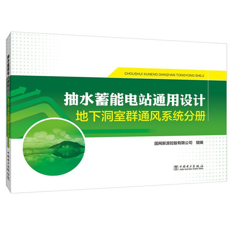 正版包邮 抽水蓄能电站通用设计 地下洞室群通风系统分册  国网新源控股有限公司 工业技术书籍 中国电力出版社9787519841904 书籍/杂志/报纸 能源与动力工程 原图主图