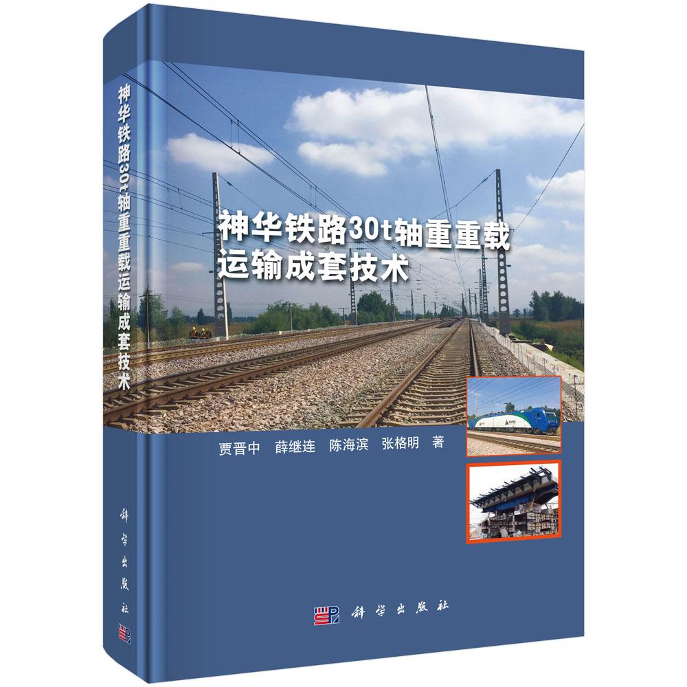 正版包邮 神华铁路30t轴重重载运输成套技术 贾晋中、薛继连、陈海滨、张格明著 科学出版社 特种铁路书 汽车与交通运输 铁路运