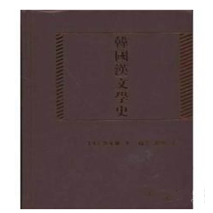 社 韩国汉文学百家集 免邮 凤凰出版 费 全40册 正版 16开精装 书籍 第四辑